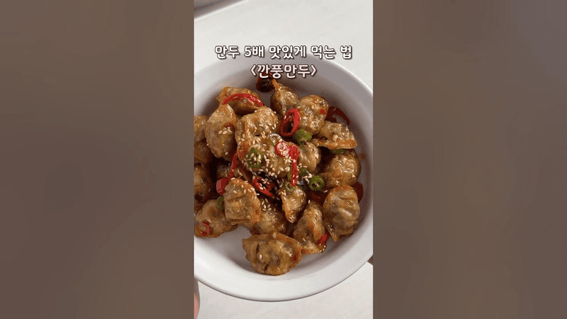 무조건 맛있는 만두요리 🥟 깐풍만두 Thumbnail