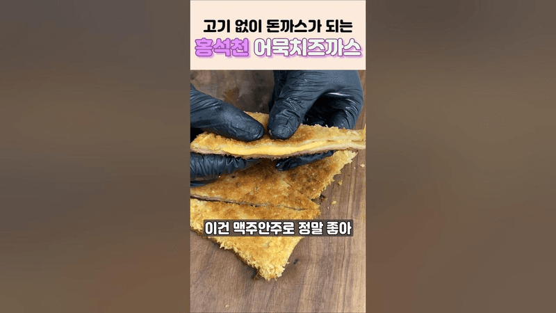 고기 없이 어묵으로 만든 홍석천 치즈까스 Thumbnail