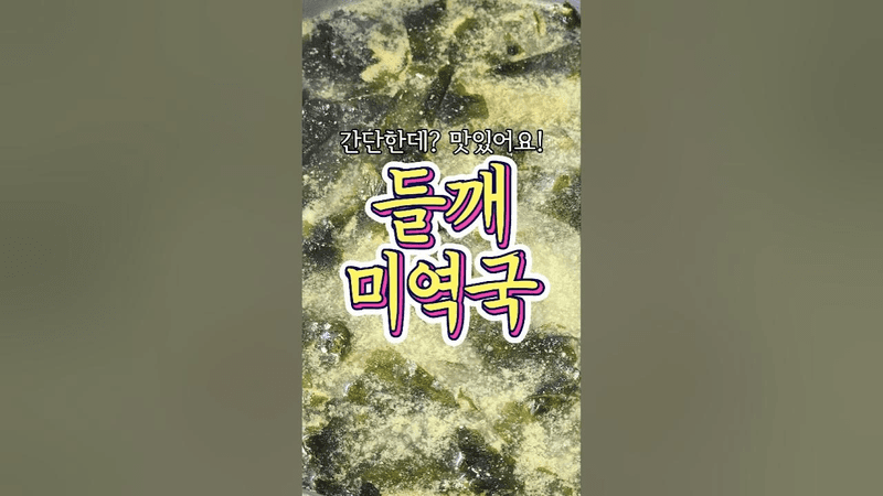 고급스러운 느낌이 나는 '들깨 미역국' 레시피! Thumbnail