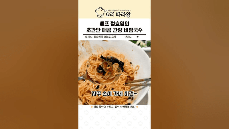 셰프 정호영의 초간단 매콤 간장 비빔국수 Thumbnail