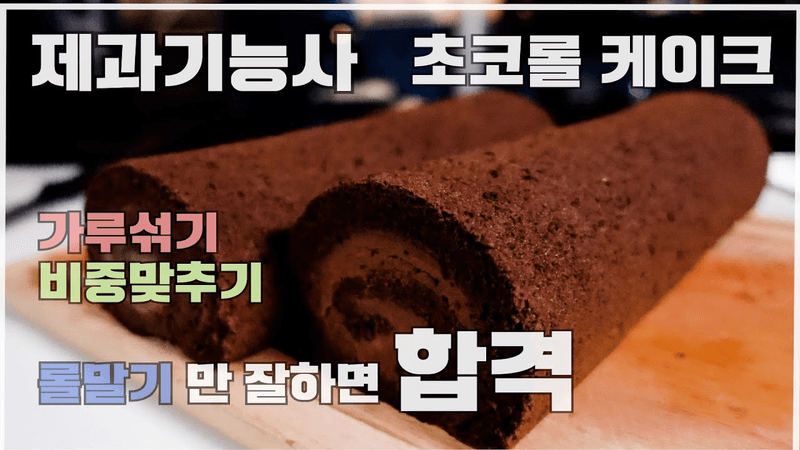 제과기능사 초코롤케이크 Thumbnail