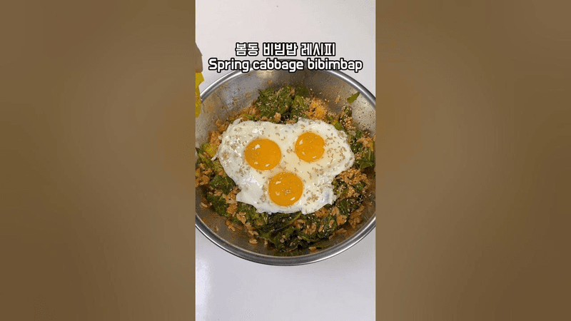 봄동 비빔밥 Thumbnail