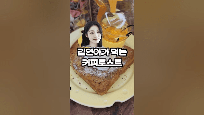 김연아가 좋아하는 커피토스트🧚‍♀️🥞 Thumbnail