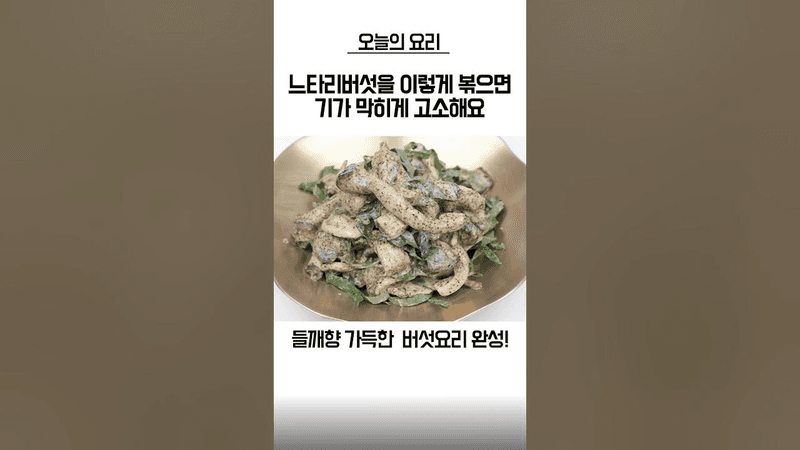 유명한 한정식집의 들깨느타리버섯볶음 Thumbnail