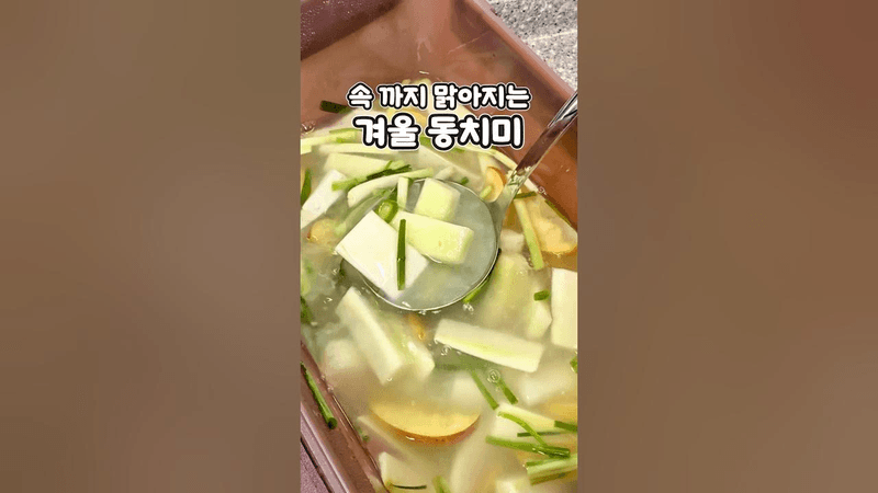 머리가 시원해지고 마음 속 까지 맑아지는 겨울무로 담그는 겨울 동치미 간단하고 쉽게 만들어보세요 Thumbnail