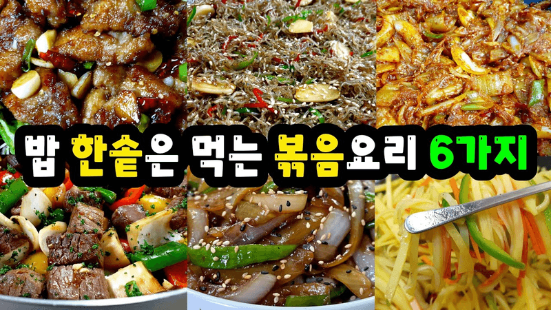 우리집 밥솥 ✔거덜내는 밥도둑 [볶음요리 6가지 모음] 이제 반찬걱정 없어요~👍 Thumbnail