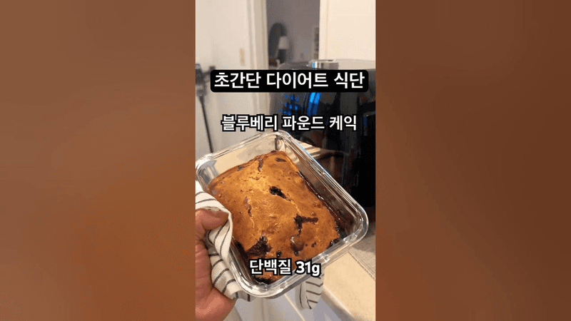 초간단 다이어트 블루베리 파운드 케이크 Thumbnail