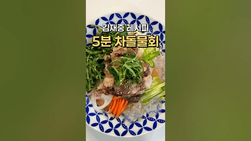 김재중 5분 차돌물회 Thumbnail