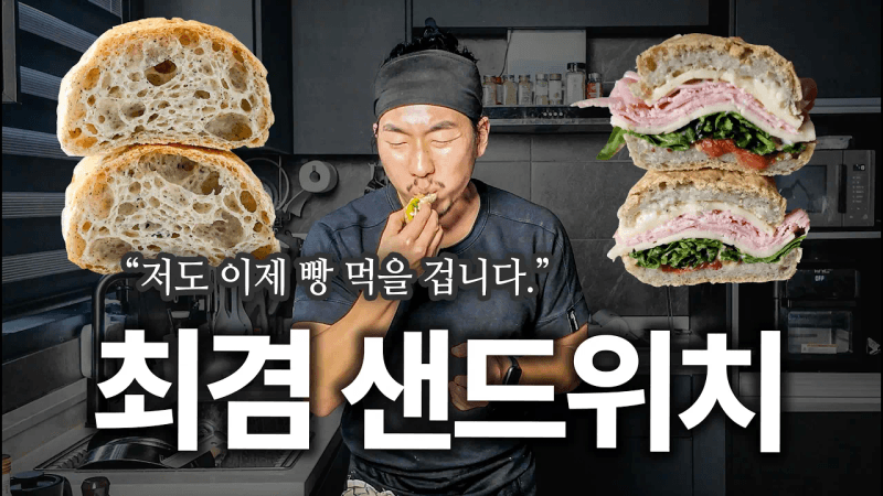 "저 오늘부터 빵 먹습니다" 강박 없이 건강한 다이어트를 위한 샌드위치 레시피 Thumbnail