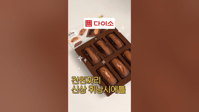 다이소 천원짜리 틀로 휘낭시에 만들기 Thumbnail