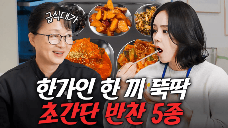 흑백요리사에서 선보인 적 없는 급식대가 필살 반찬 5종 최초공개 (초간단 레시피, 한가인도 따라함) Thumbnail