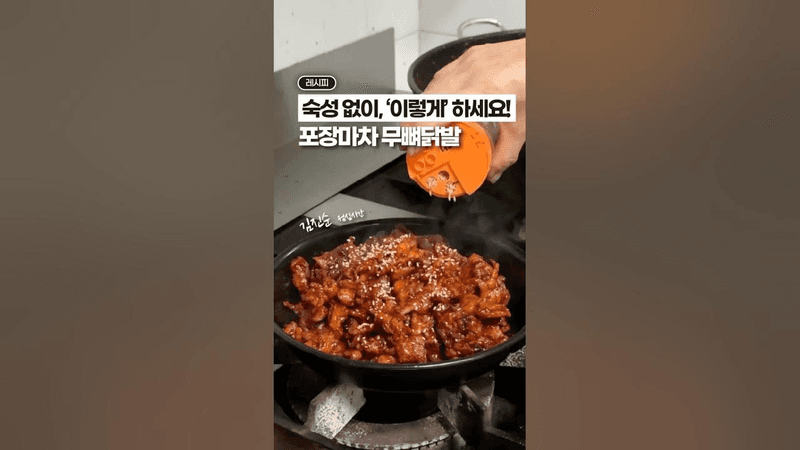 숙성 없이 전문점 맛 내는 무뼈닭발 레시피 Thumbnail