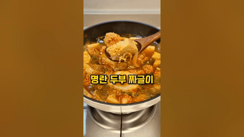 명란 두부 조합 어떻게 참아요 #밥도둑 Thumbnail