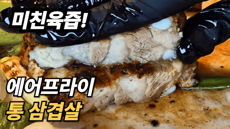 [에어프라이기 추천 요리] 미친 육즙?! 에어프라이어 통 삼겹살 불금 저녁 메뉴 | 기름 튈 일 없는 통 삼겹살 이렇게 만드세요|  #삼겹살 #레시피 #에어프라이어  #초간단요리 Thumbnail