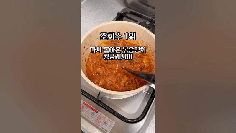 조회수 1위 만능 볶음김치 만들기 Thumbnail