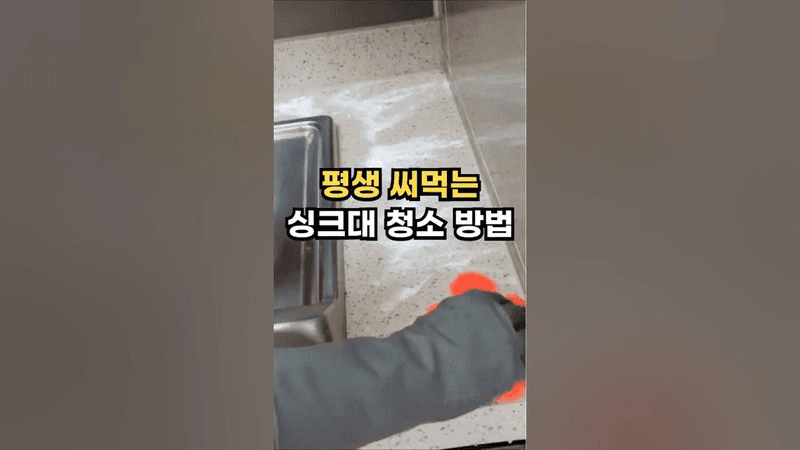 평생 써먹는 싱크대 청소 방법 Thumbnail