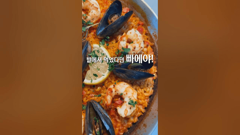 이 맛, 진짜 스페인! 해산물 빠에야 만들기🦐 Thumbnail