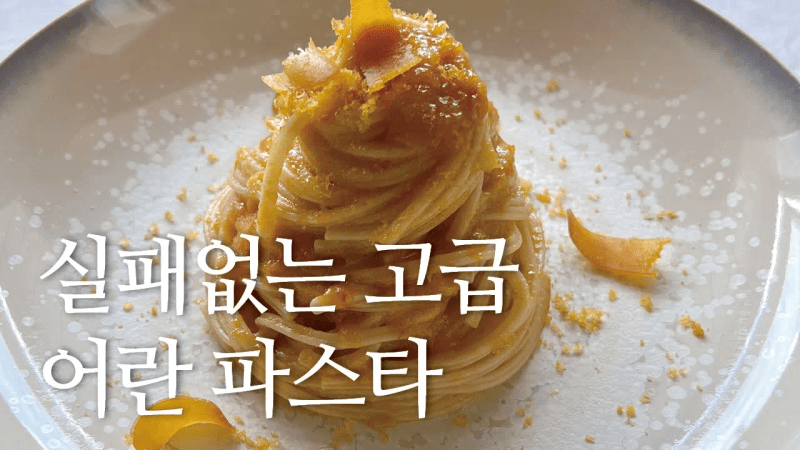 보타르가 파스타 Thumbnail