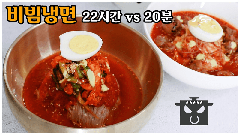 24시간 코다리 비빔냉면 vs 5분 뚝딱 비빔냉면 Thumbnail
