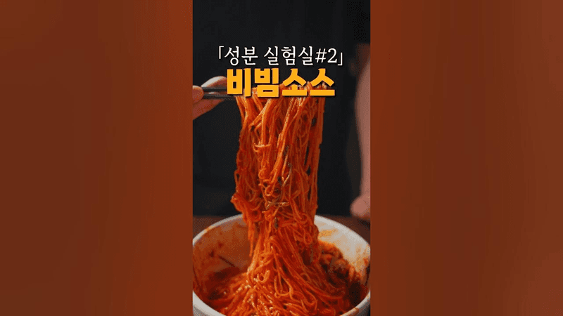 성분 레시피 #2 대구 맛집 비빔소스 (반고개 오징어 무침회) Thumbnail