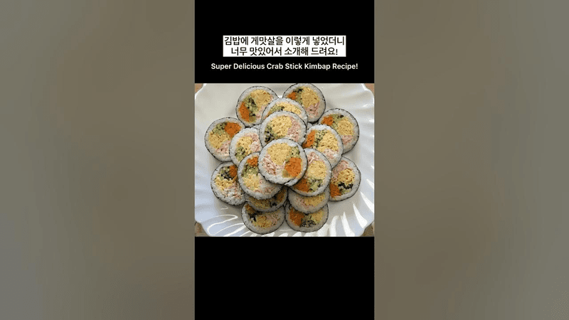 김밥에 게맛살 무조건 이렇게 넣어 보세요! 정말 맛있어요! Thumbnail