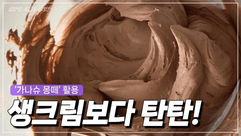 당장 팔아도 되는 쫀득 초코크림 레시피✨아이싱·샌딩·데코용⭕️ Thumbnail