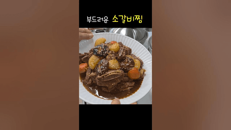 부드러운 소갈비찜 Thumbnail
