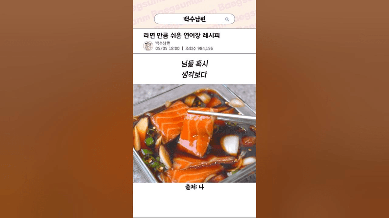 라면 만큼 쉬운 연어장 레시피 Thumbnail