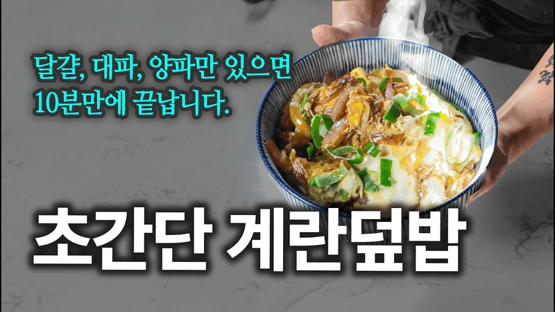 "오늘도 뭐 먹을지 고민했죠?" 집에 있는 재료로 뚝딱 만드는 일본식 계란덮밥 Thumbnail