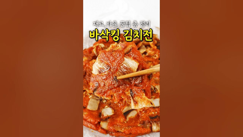 무조건 성공! 바삭바삭 김치전 꿀팁 총 정리 Thumbnail