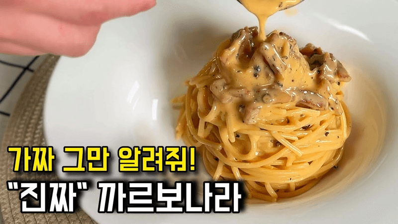 ‘진짜’ 까르보나라 만드는법! 3년동안 100번 넘게 만들고 완성한 가장 쉬운 레시피! Thumbnail