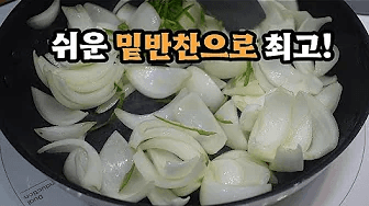 💥요게 바로 ✔쉽고 ✔간편한 밥도둑❗양파 너무 맛있습니다💯 Thumbnail