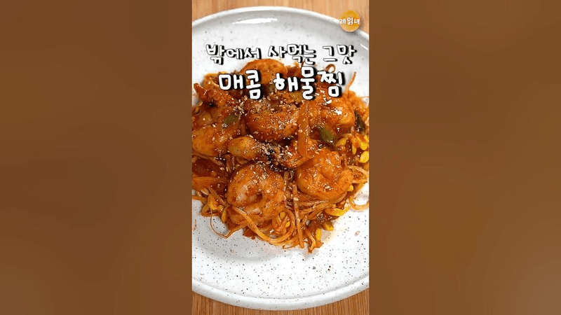 새우 해물찜 Thumbnail