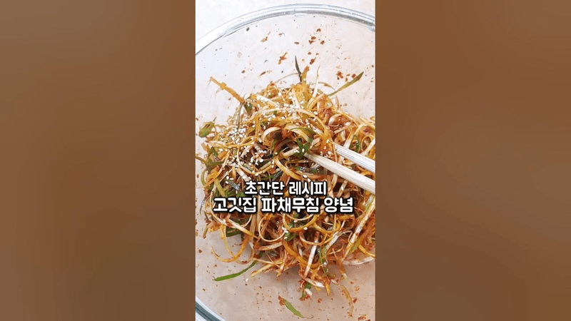 고기먹을 때 필수! 고깃집 파채무침 Thumbnail