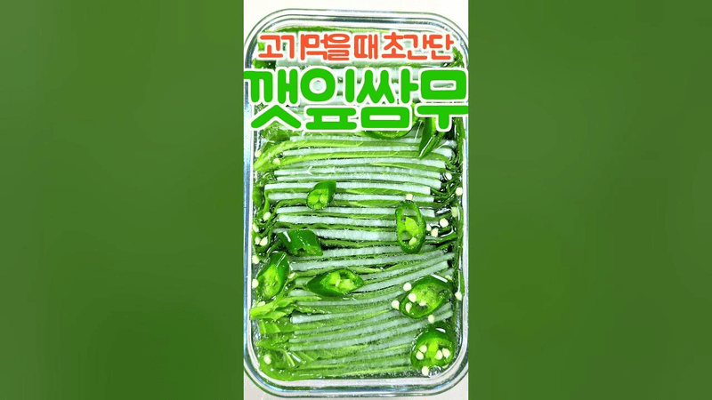 개운하게 고기 먹는 초간단 깻잎무쌈 레시피 Thumbnail