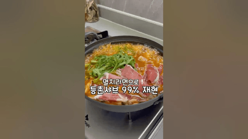 집에서 멸치라면으로 등촌샤브 만들기 Thumbnail