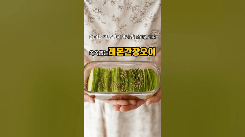 올여름 가장 많이 찾게 될 오이레시피! 쏙쏙뽑는 레몬간장오이 Thumbnail
