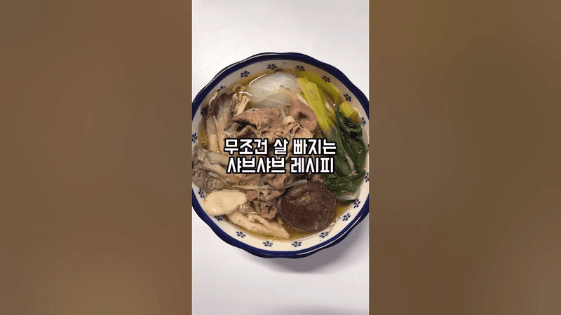 다이어트 식단 추천 샤브샤브 레시피 Thumbnail