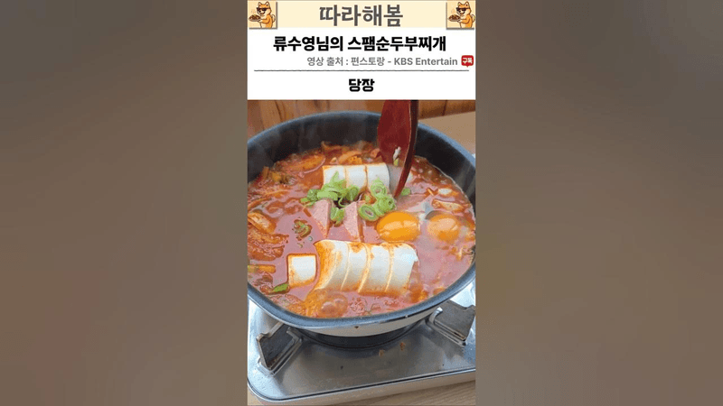 밥 3공기 뚝딱 어남선생 류수영님의 스팸 순두부찌개 따라해봤습니다! #레시피 Thumbnail