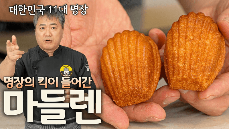 마들렌 이렇게만 하세요! 버터 향 가득한 명장 마들렌! Thumbnail