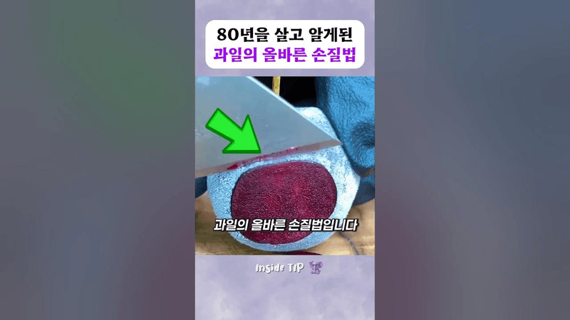 80년을 살고 알게된 과일의 올바른 손질법 Thumbnail