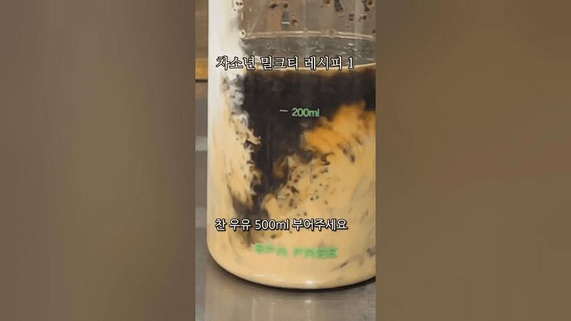 냉침 밀크티 만들기 차소년 밀크티 레시피 1편 Thumbnail