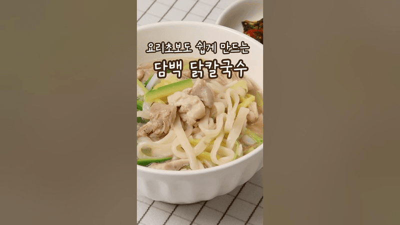 집에서도 근사한 닭칼국수 만드는 법 닭고기 레시피 Thumbnail