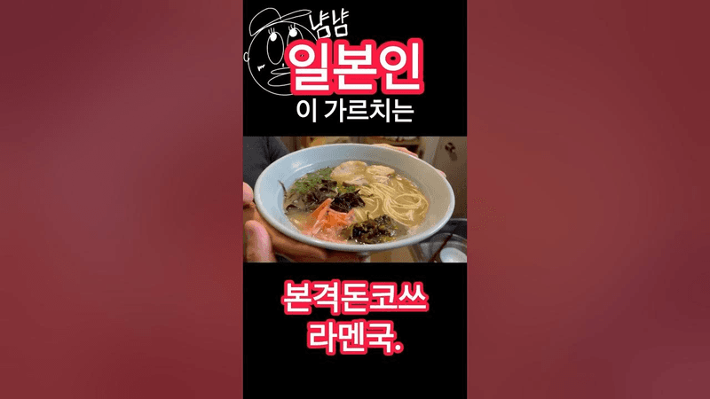 일본인이 가르치는 본격 돈코츠 라멘 국물 만들기 Thumbnail