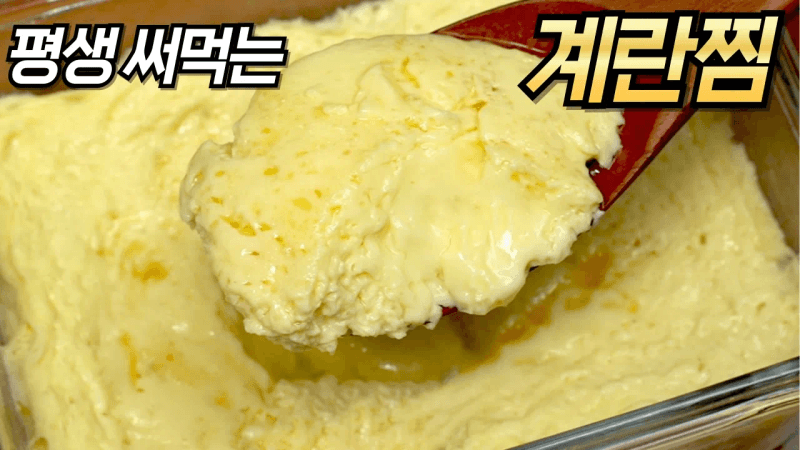 바쁠때 빠르게 만들어 먹을 수 있는 초간단 계란찜 만들기! 누구나 쉽게 만들어요~ Thumbnail