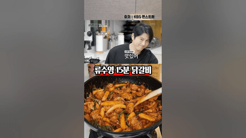 15분 만에 닭갈비를 집에서 만들수가 있다? 류수영 춘천 닭갈비 레시피 Thumbnail