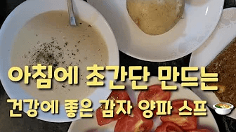 간단하게 만드는 감자 양파 스프 Thumbnail