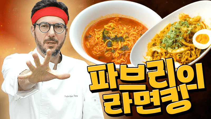 그냥 끓여도 맛있는 라면 이렇게도 만들어보세요 [파브리의 라면킹] Thumbnail