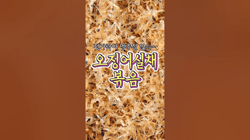 젓가락질이 멈추질 않는~ '오징어실채 볶음' 레시피! Thumbnail