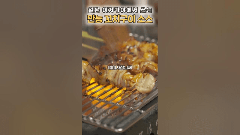 도쿄 꼬치골목 그 맛 그대로 #꿀템 #레시피 #만능소스 Thumbnail